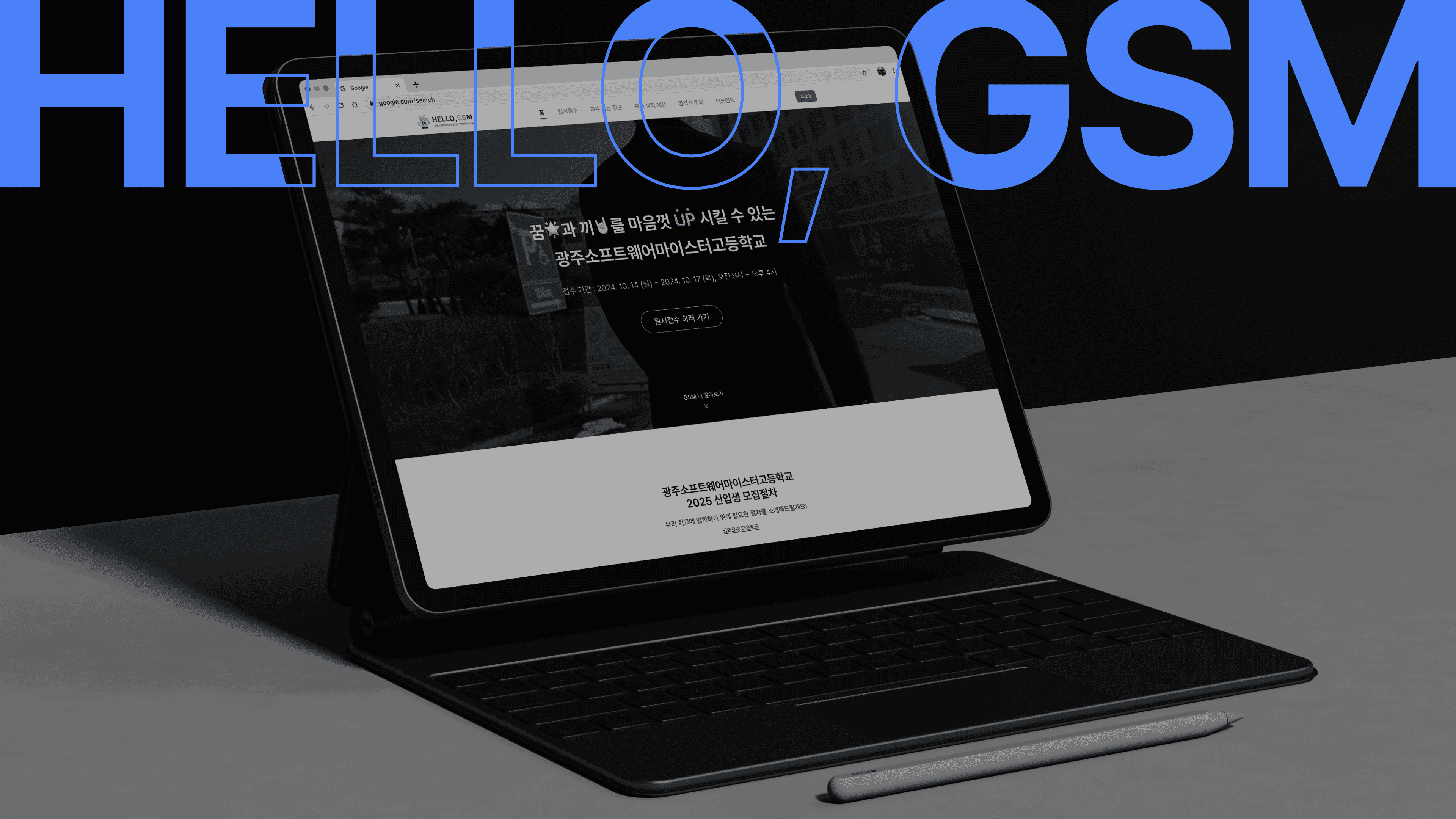 HelloGSM — 광주소프트웨어마이스터고 입학지원시스템