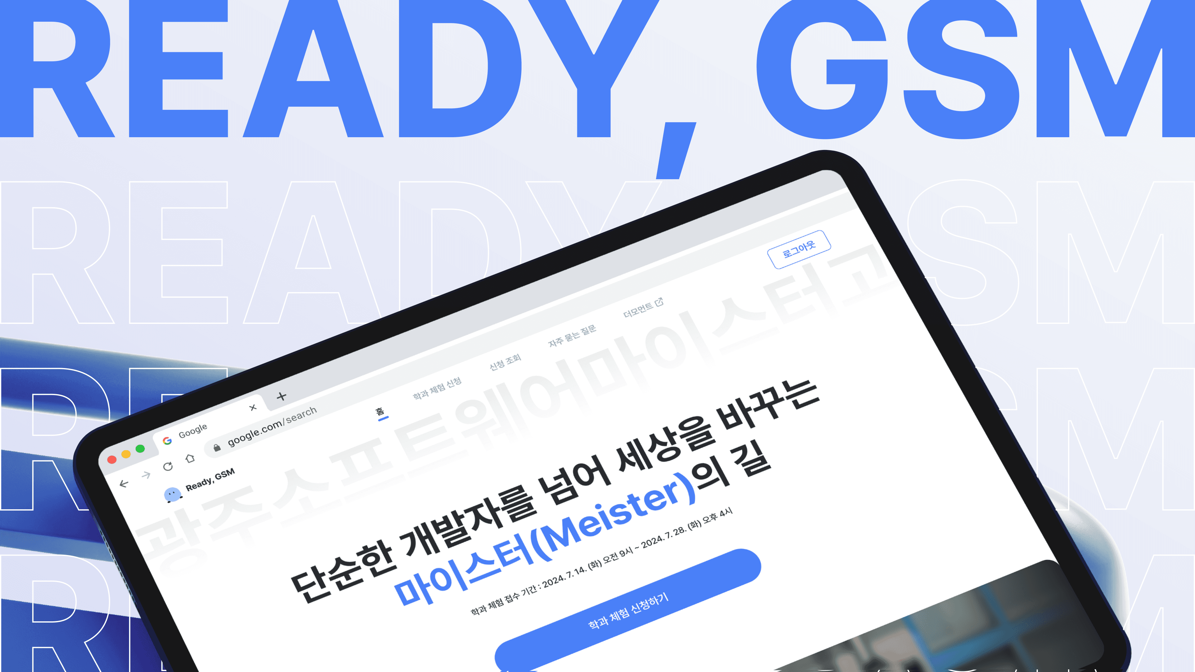 ReadyGSM — 광주소프트웨어마이스터고 학과체험 신청 서비스